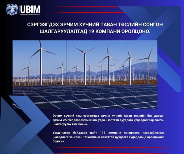СЭРГЭЭГДЭХ ЭРЧИМ ХҮЧНИЙ ТАВАН ТӨСӨЛД 19 КОМПАНИ ӨРСӨЛДӨНӨ.